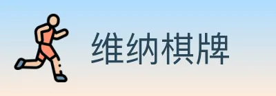 维纳棋牌 logo